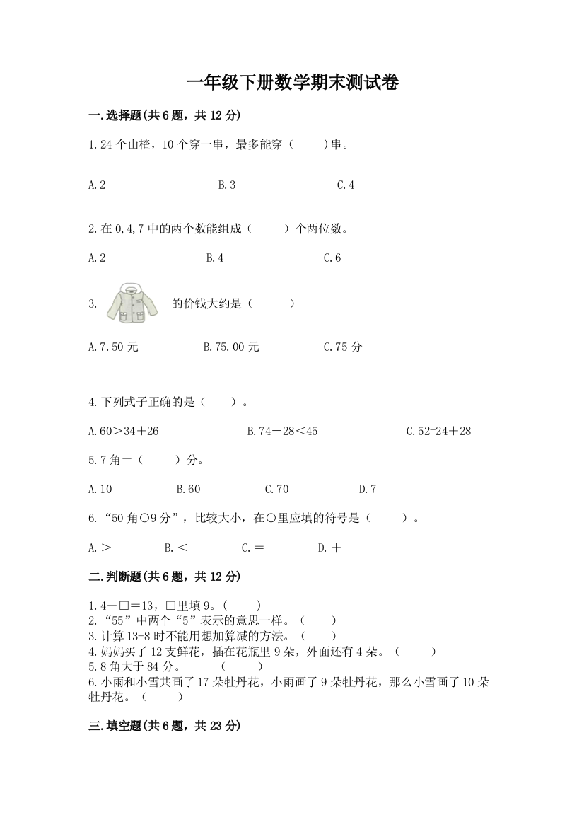 一年级下册数学期末测试卷含完整答案（精品）