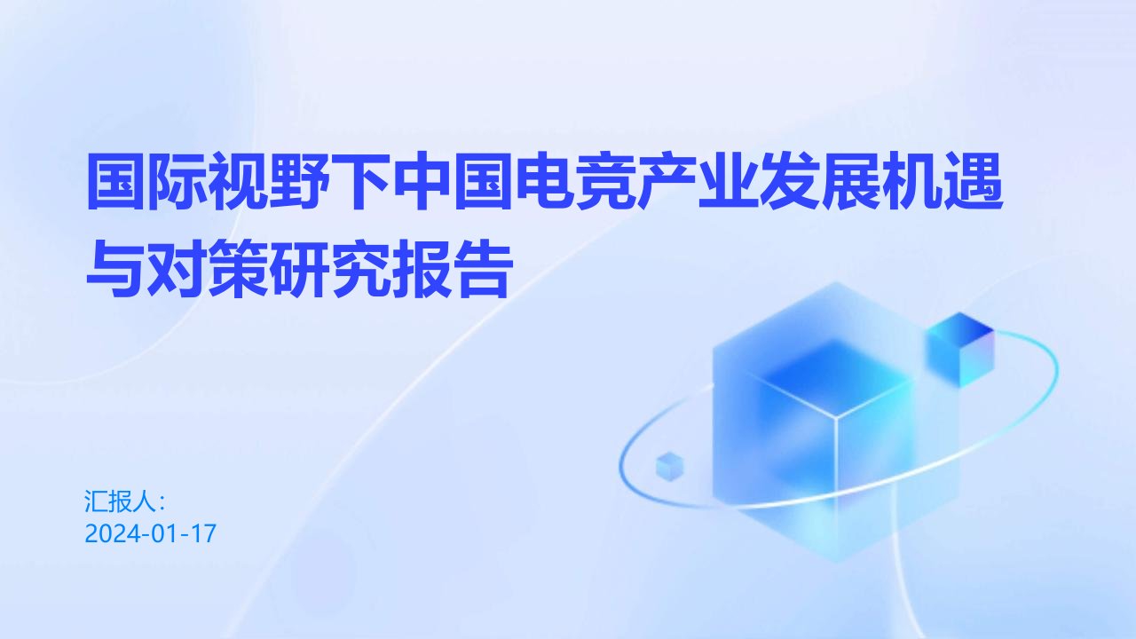 国际视野下中国电竞产业发展机遇与对策研究报告