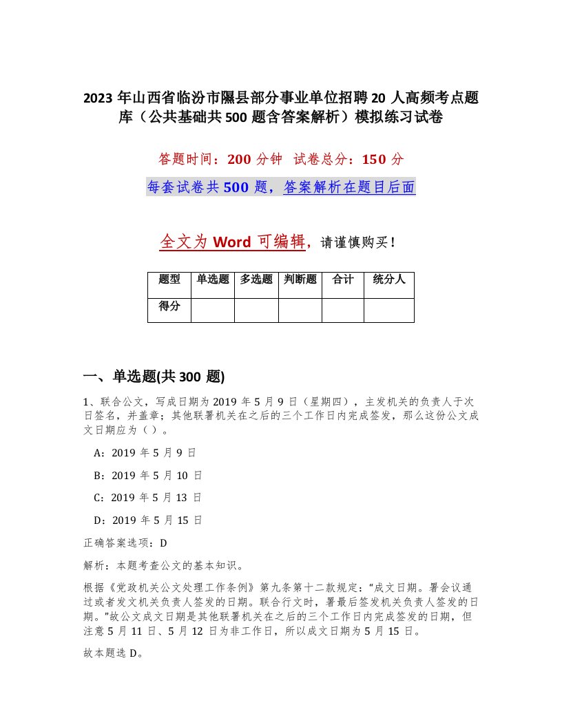 2023年山西省临汾市隰县部分事业单位招聘20人高频考点题库公共基础共500题含答案解析模拟练习试卷