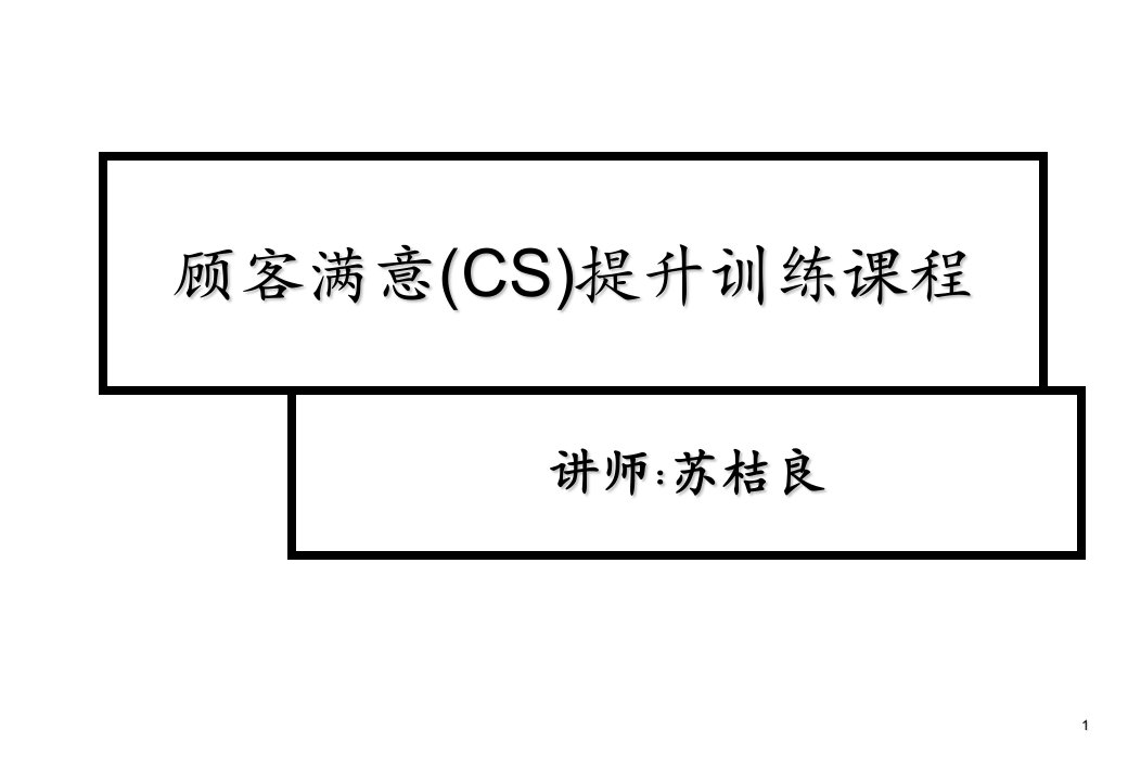 推荐-顾客满意CS提升训练课程