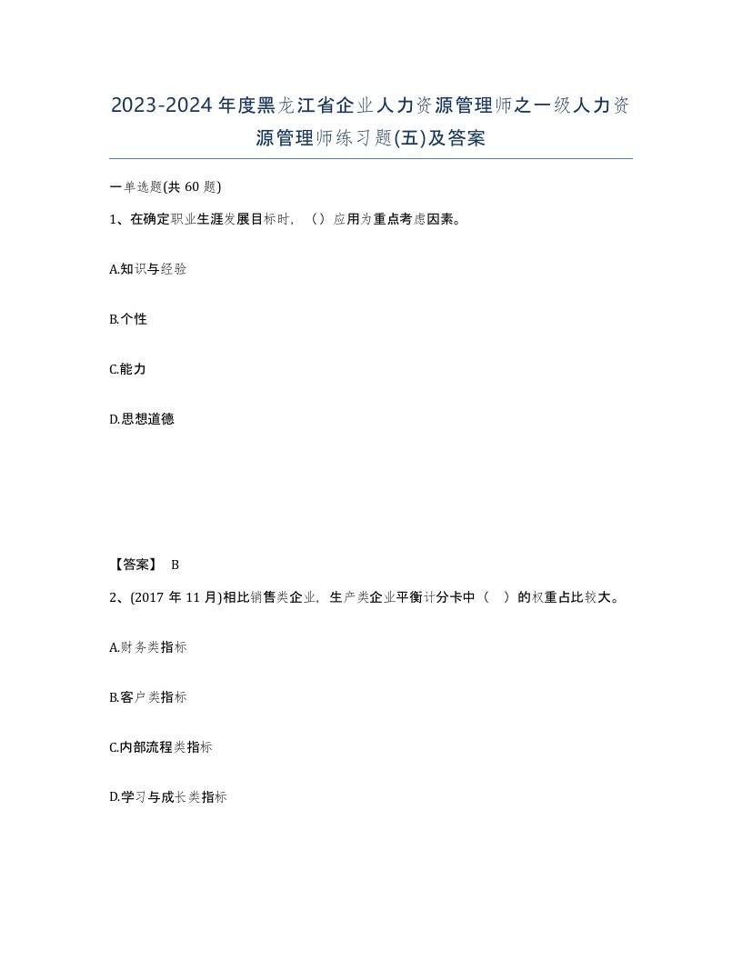 2023-2024年度黑龙江省企业人力资源管理师之一级人力资源管理师练习题五及答案