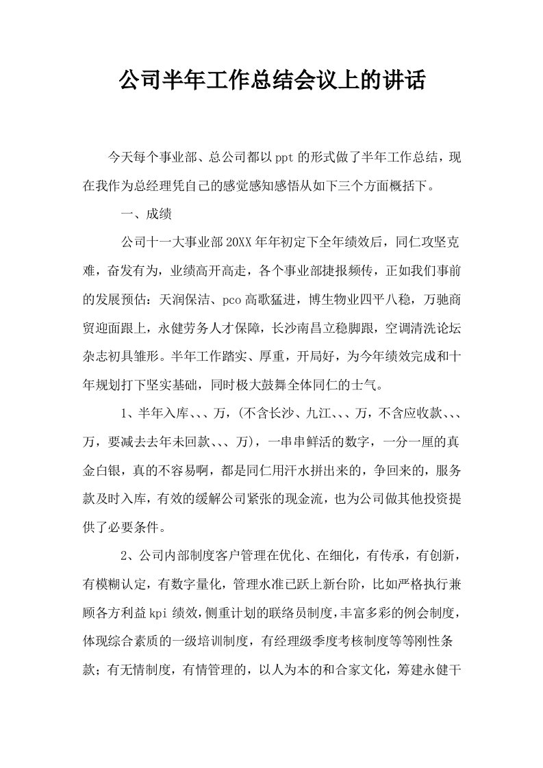 公司半年工作总结会议上的讲话