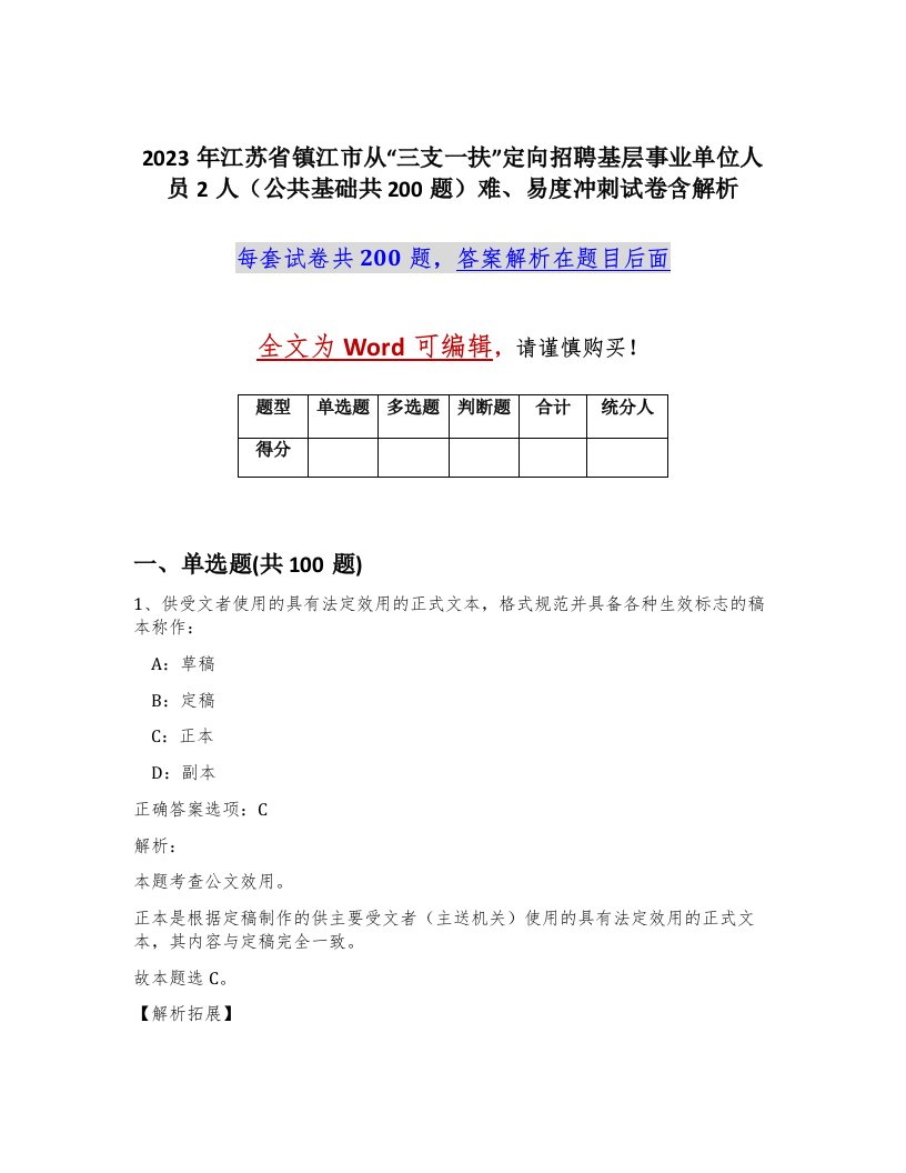 2023年江苏省镇江市从三支一扶定向招聘基层事业单位人员2人公共基础共200题难易度冲刺试卷含解析