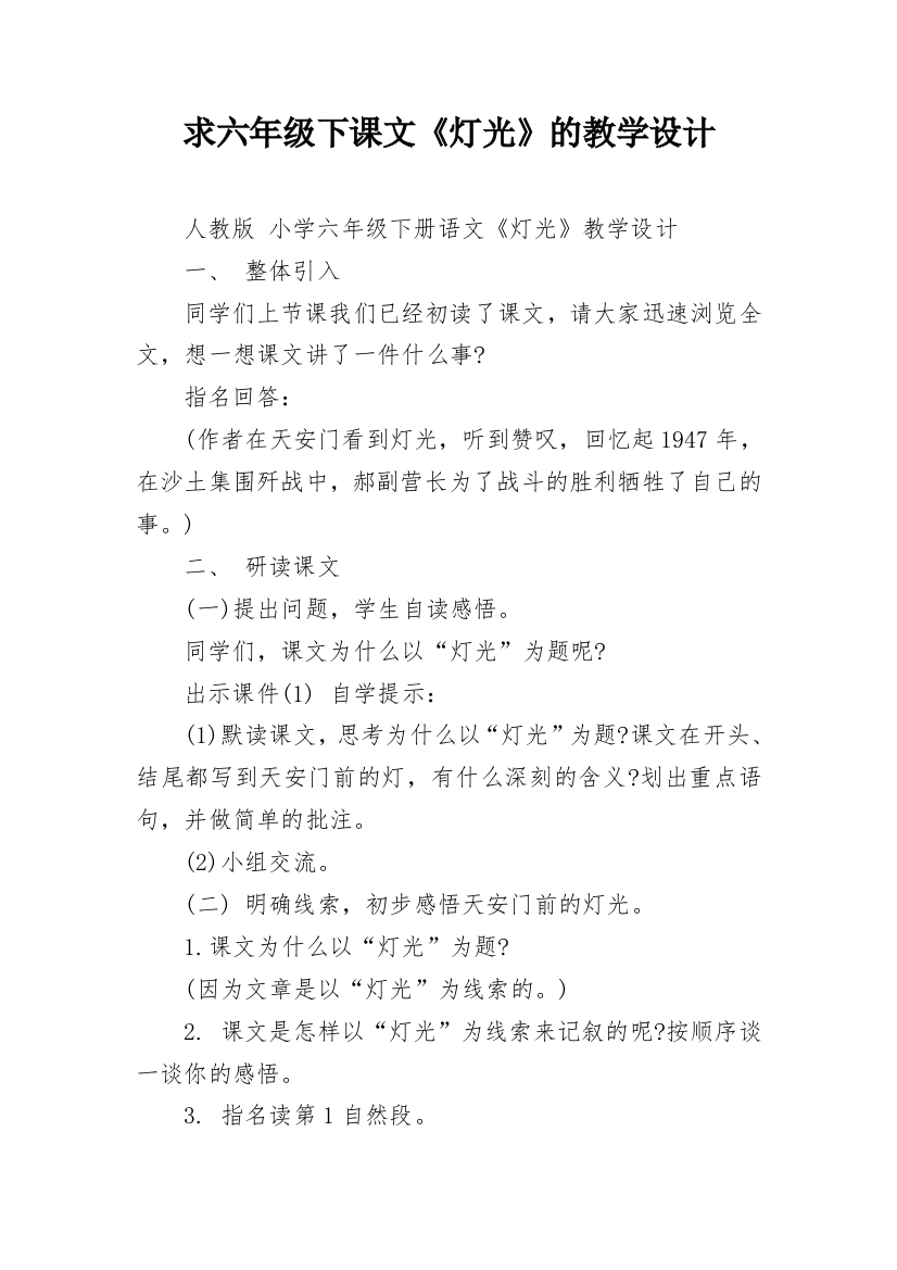 求六年级下课文《灯光》的教学设计