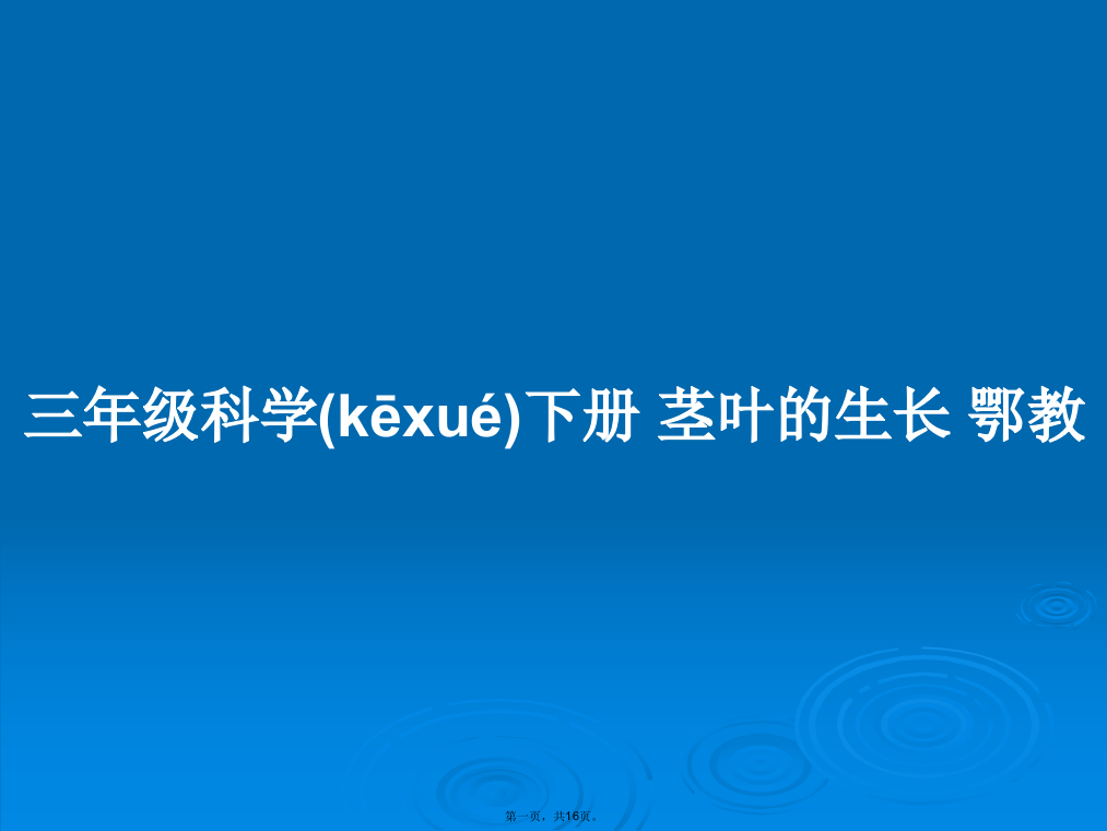 三年级科学下册茎叶的生长鄂教