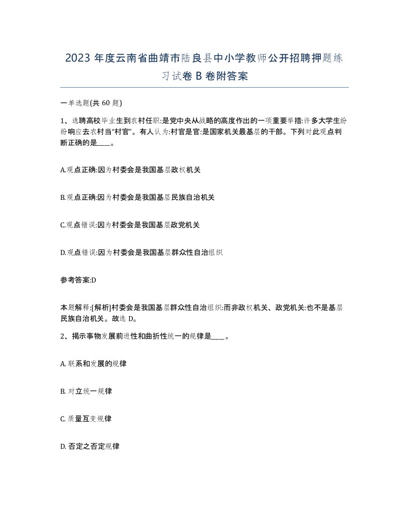 2023年度云南省曲靖市陆良县中小学教师公开招聘押题练习试卷B卷附答案