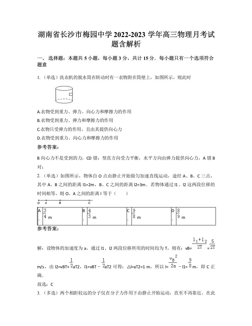 湖南省长沙市梅园中学2022-2023学年高三物理月考试题含解析