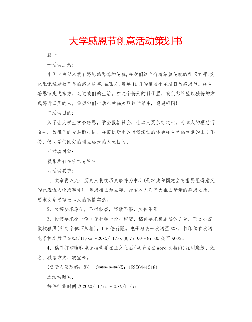 2022大学感恩节创意活动策划书