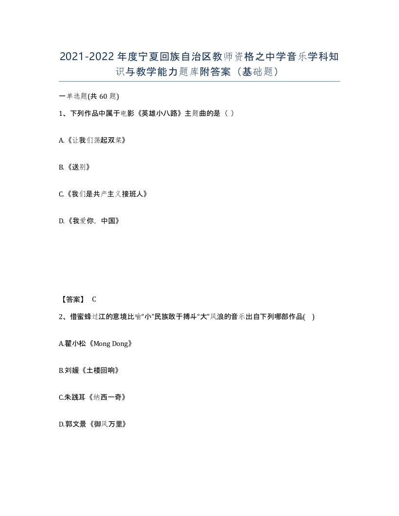 2021-2022年度宁夏回族自治区教师资格之中学音乐学科知识与教学能力题库附答案基础题