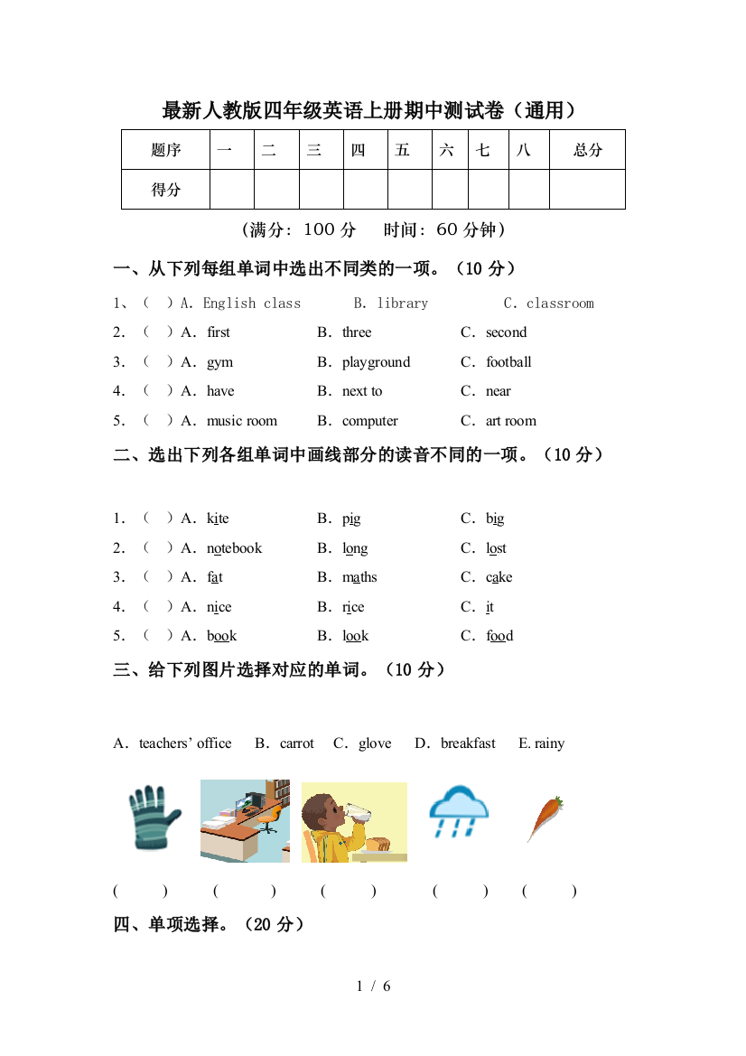 最新人教版四年级英语上册期中测试卷(通用)