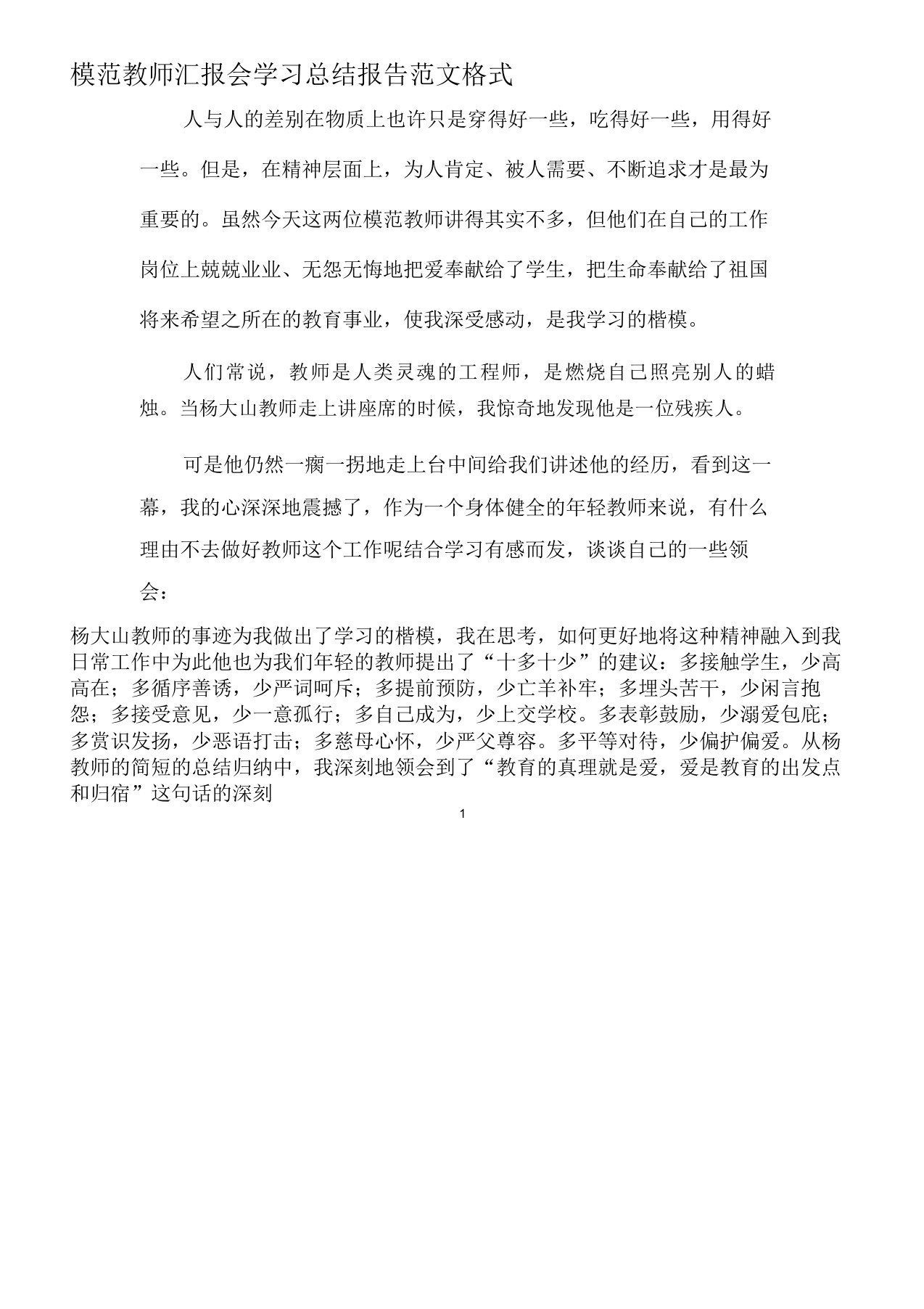 模范教师汇报会学习总结报告范文格式