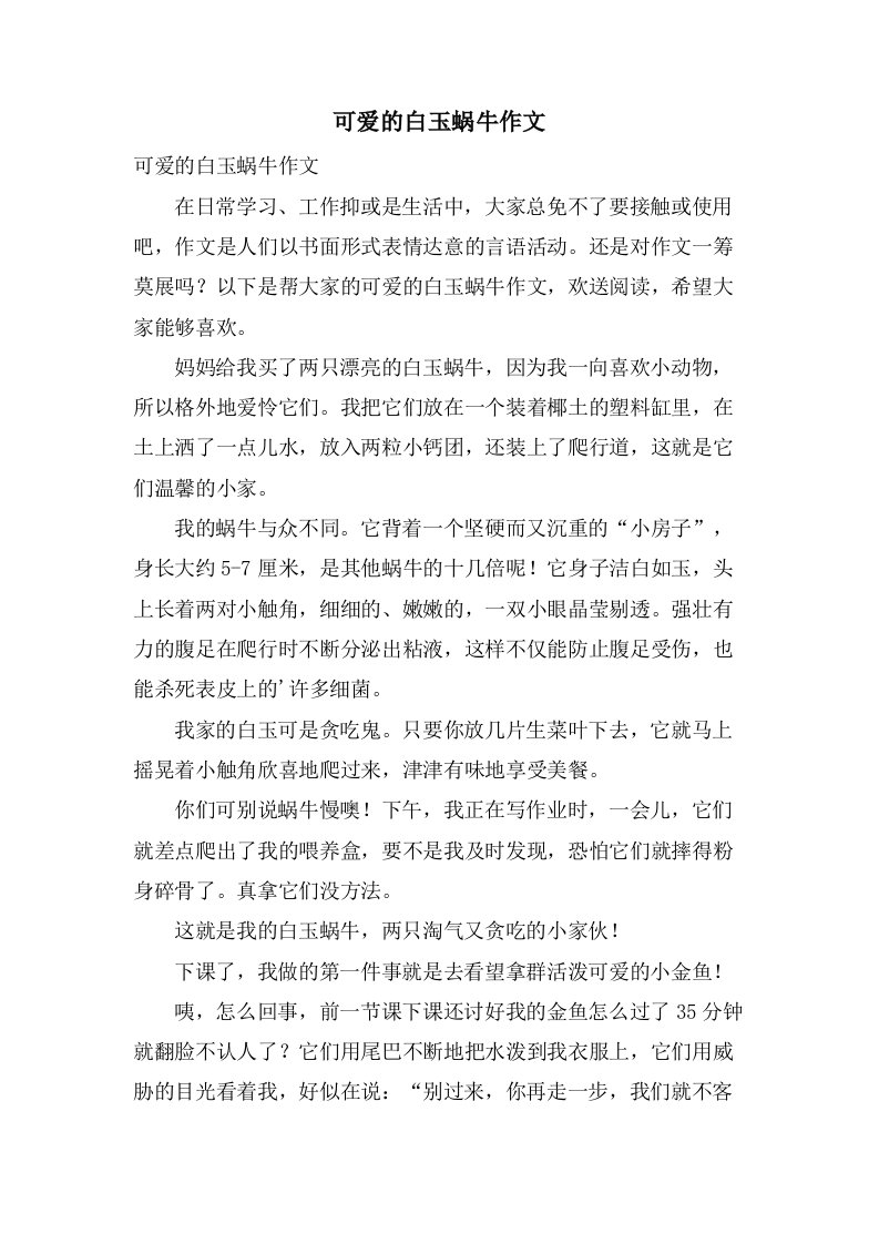 可爱的白玉蜗牛作文