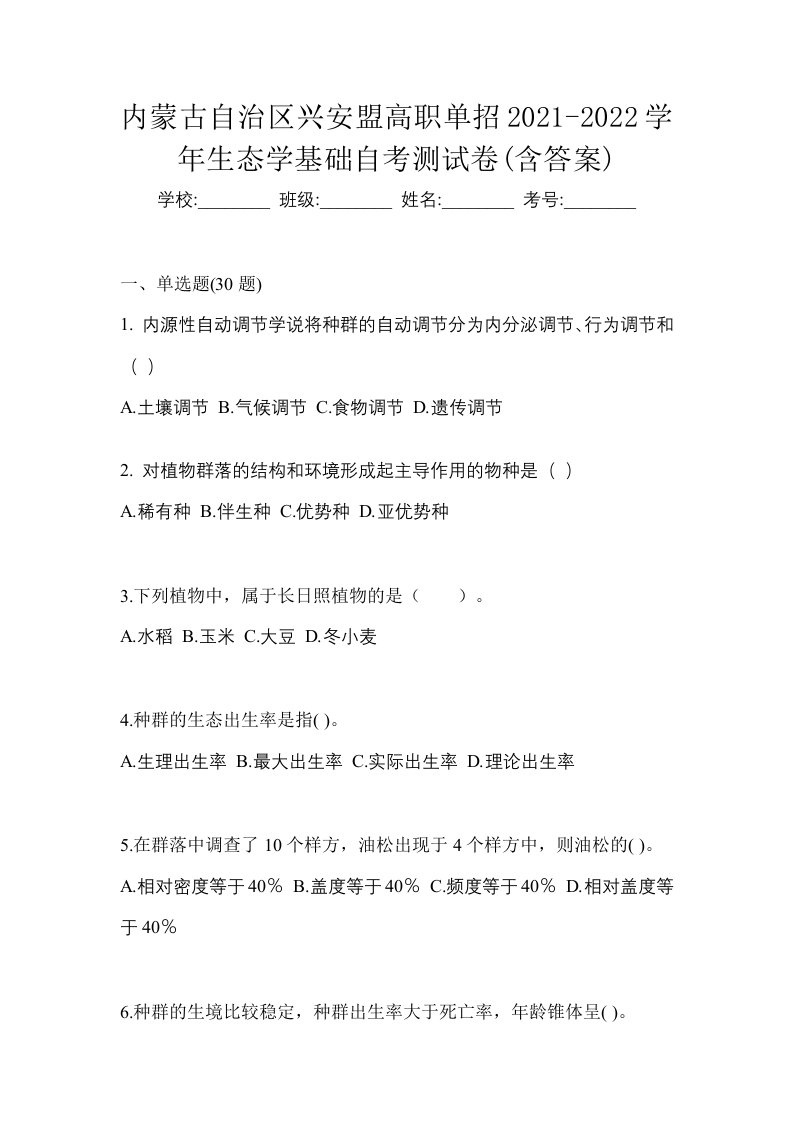 内蒙古自治区兴安盟高职单招2021-2022学年生态学基础自考测试卷含答案