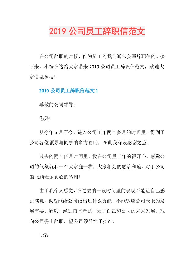 公司员工辞职信范文