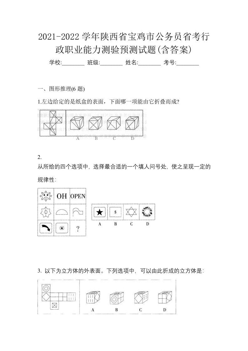 2021-2022学年陕西省宝鸡市公务员省考行政职业能力测验预测试题含答案