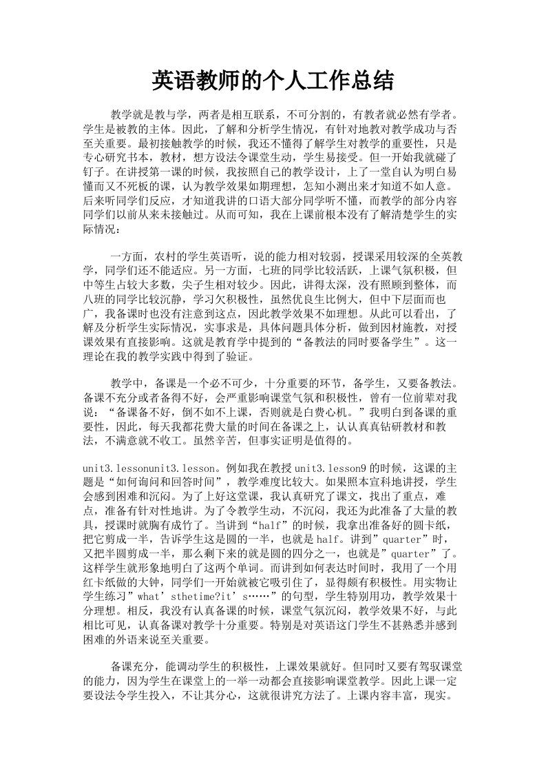 英语教师的个人工作总结