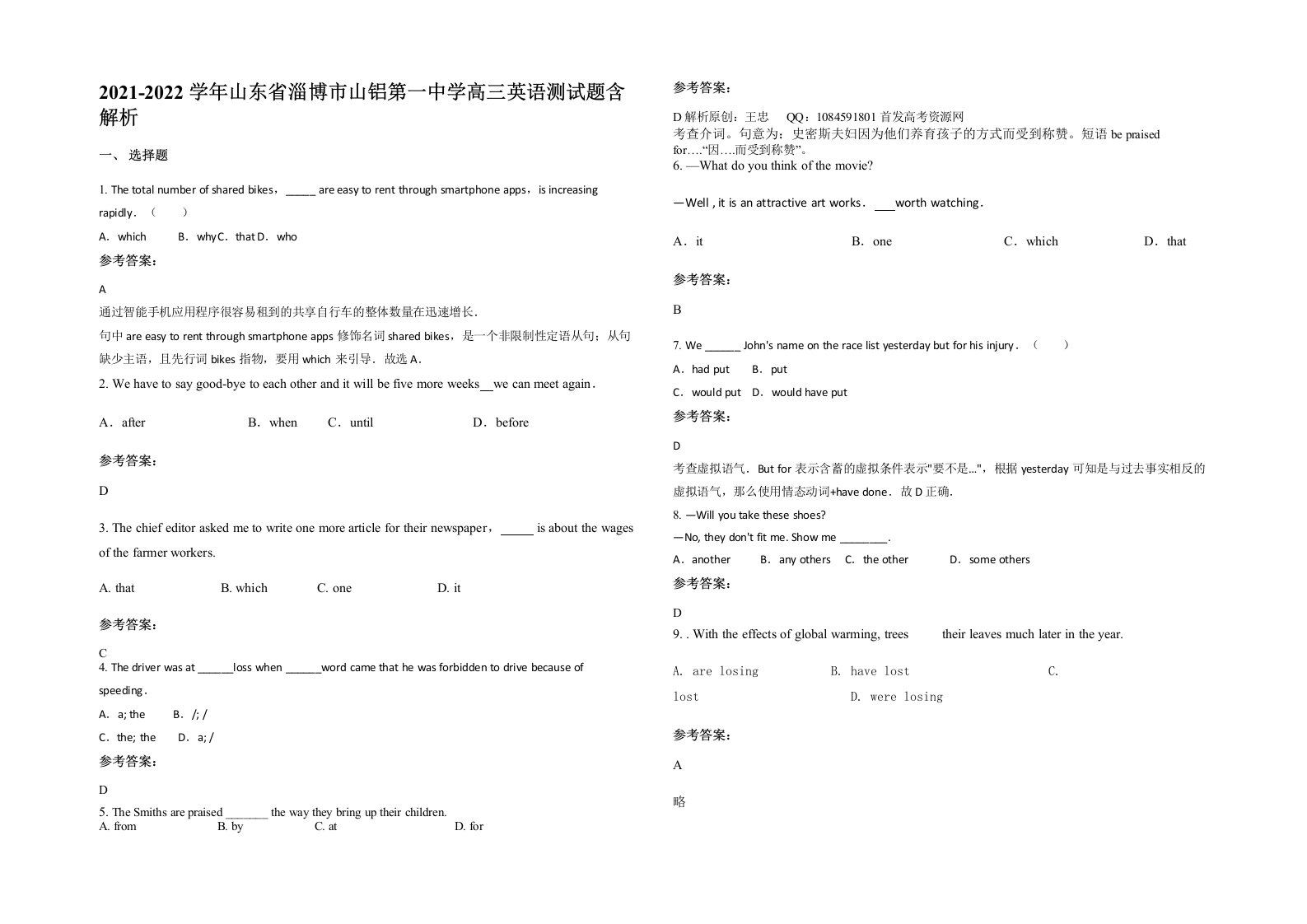 2021-2022学年山东省淄博市山铝第一中学高三英语测试题含解析