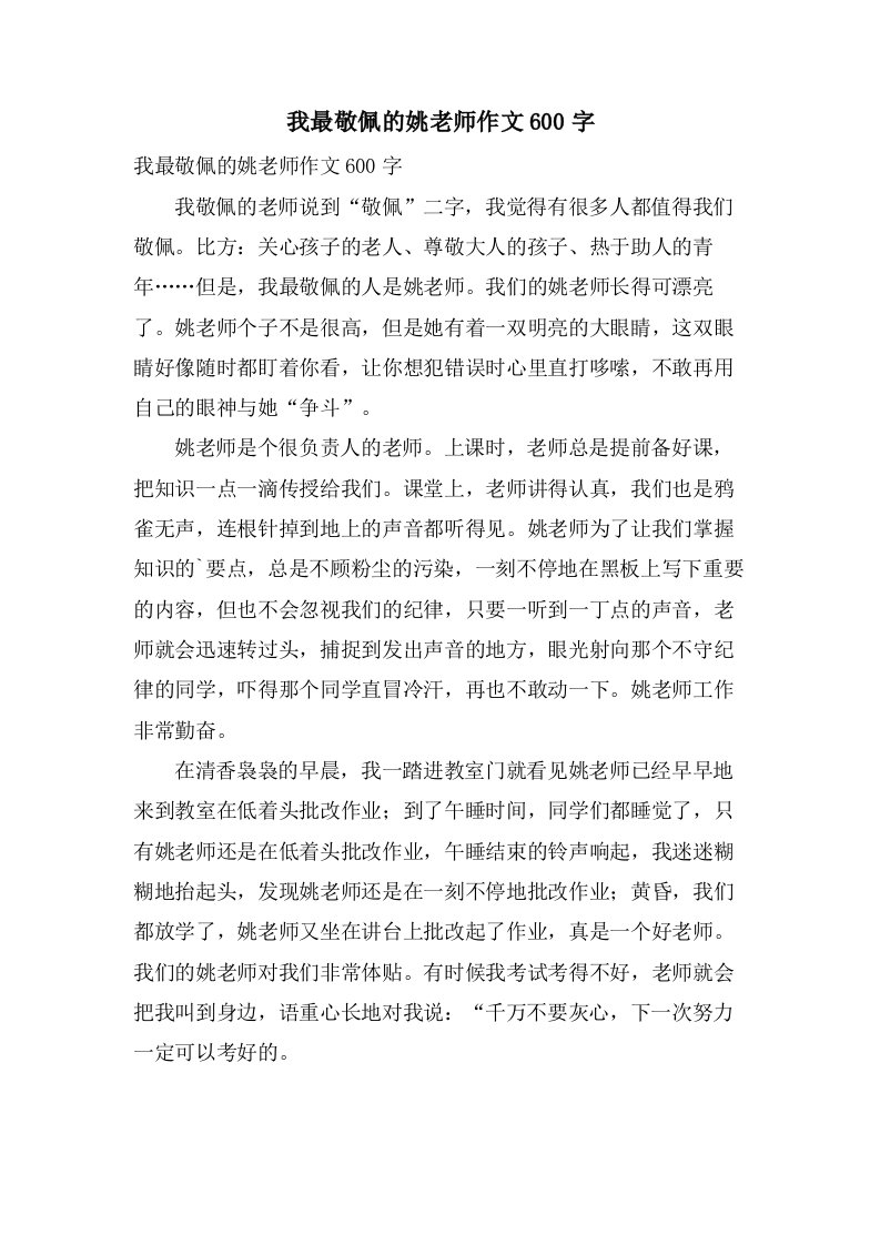 我最敬佩的姚老师作文600字