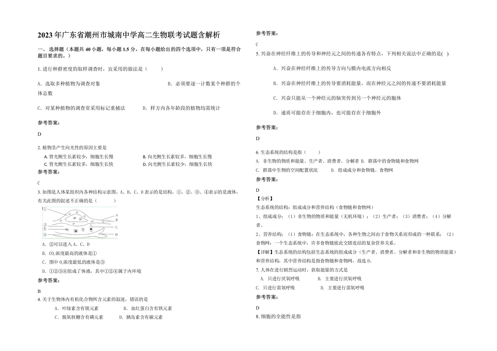 2023年广东省潮州市城南中学高二生物联考试题含解析