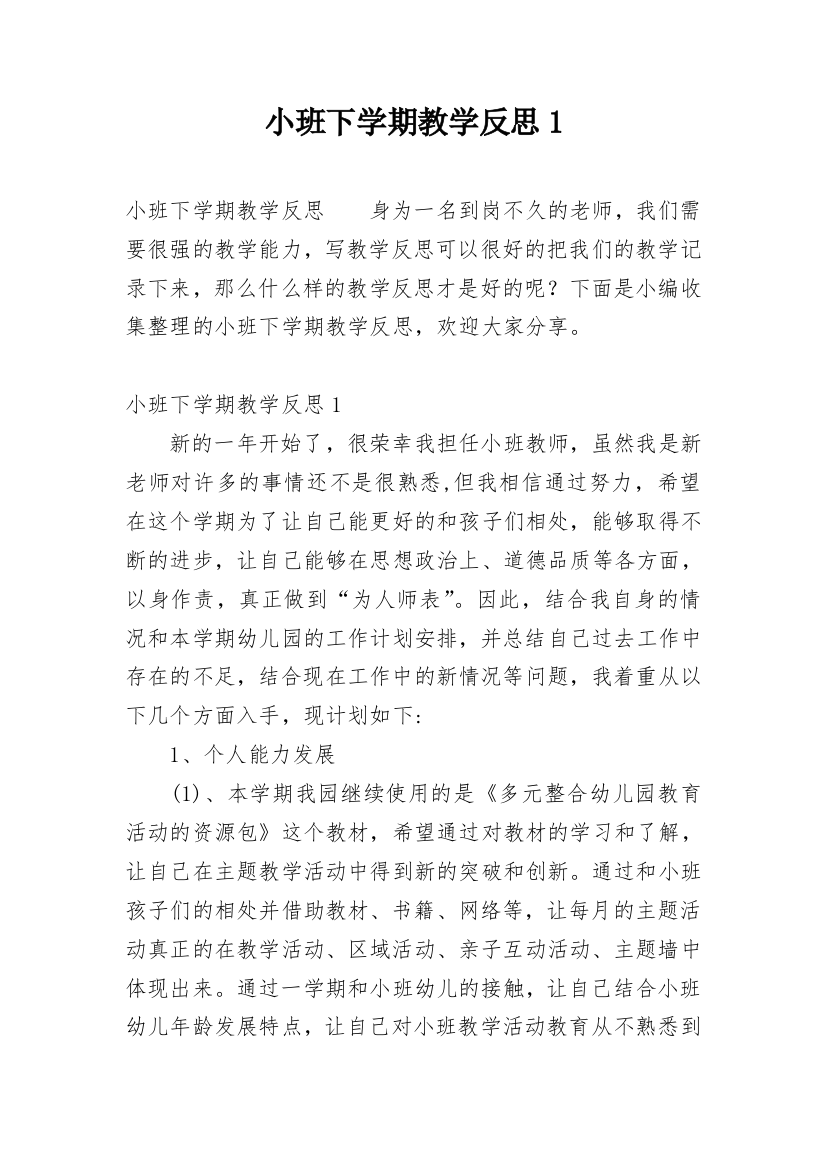 小班下学期教学反思1