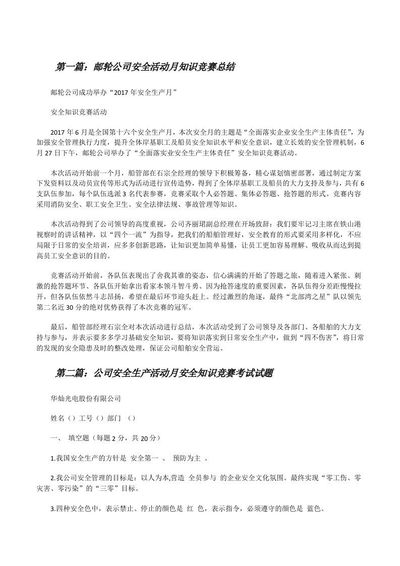 邮轮公司安全活动月知识竞赛总结（推荐阅读）[修改版]