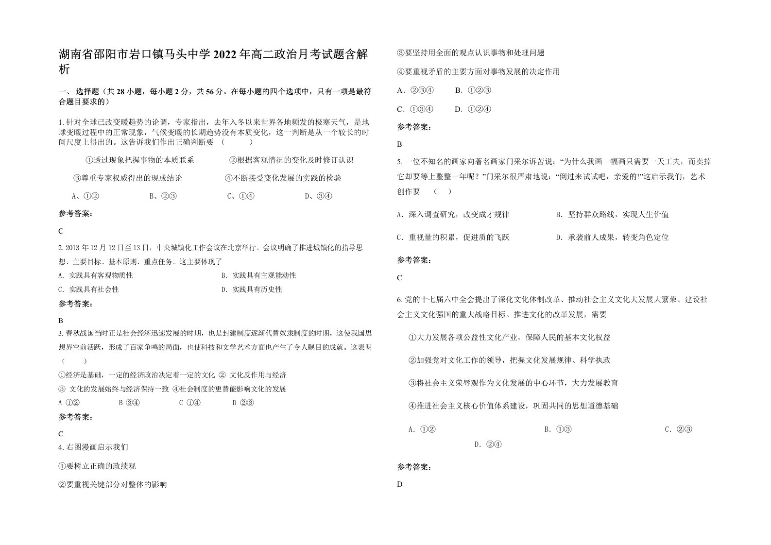 湖南省邵阳市岩口镇马头中学2022年高二政治月考试题含解析