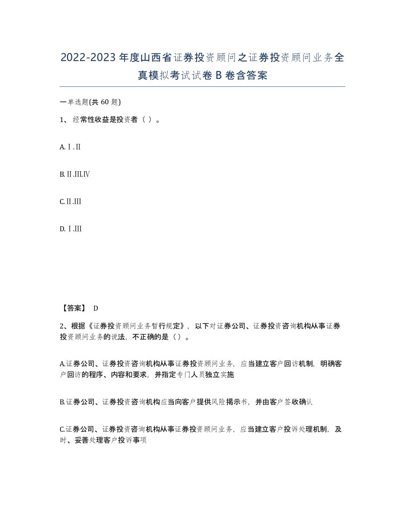 2022-2023年度山西省证券投资顾问之证券投资顾问业务全真模拟考试试卷B卷含答案