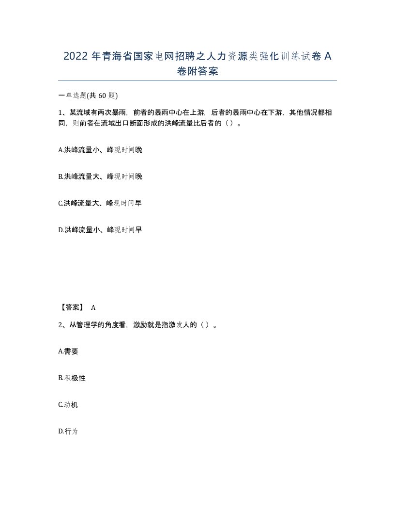 2022年青海省国家电网招聘之人力资源类强化训练试卷A卷附答案