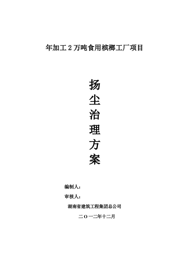 加工2万吨食用槟榔工厂项目扬尘治理及控制措施专项方案