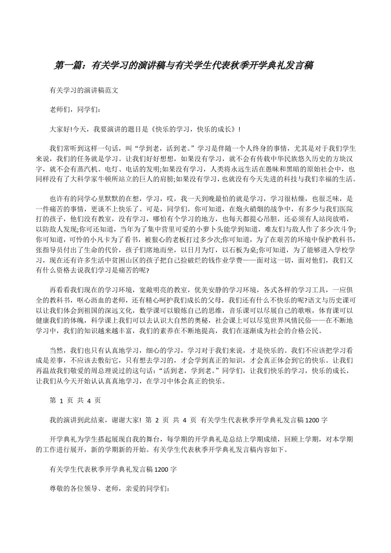 有关学习的演讲稿与有关学生代表秋季开学典礼发言稿[修改版]