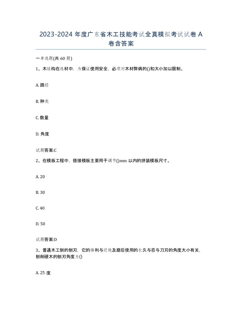 20232024年度广东省木工技能考试全真模拟考试试卷A卷含答案