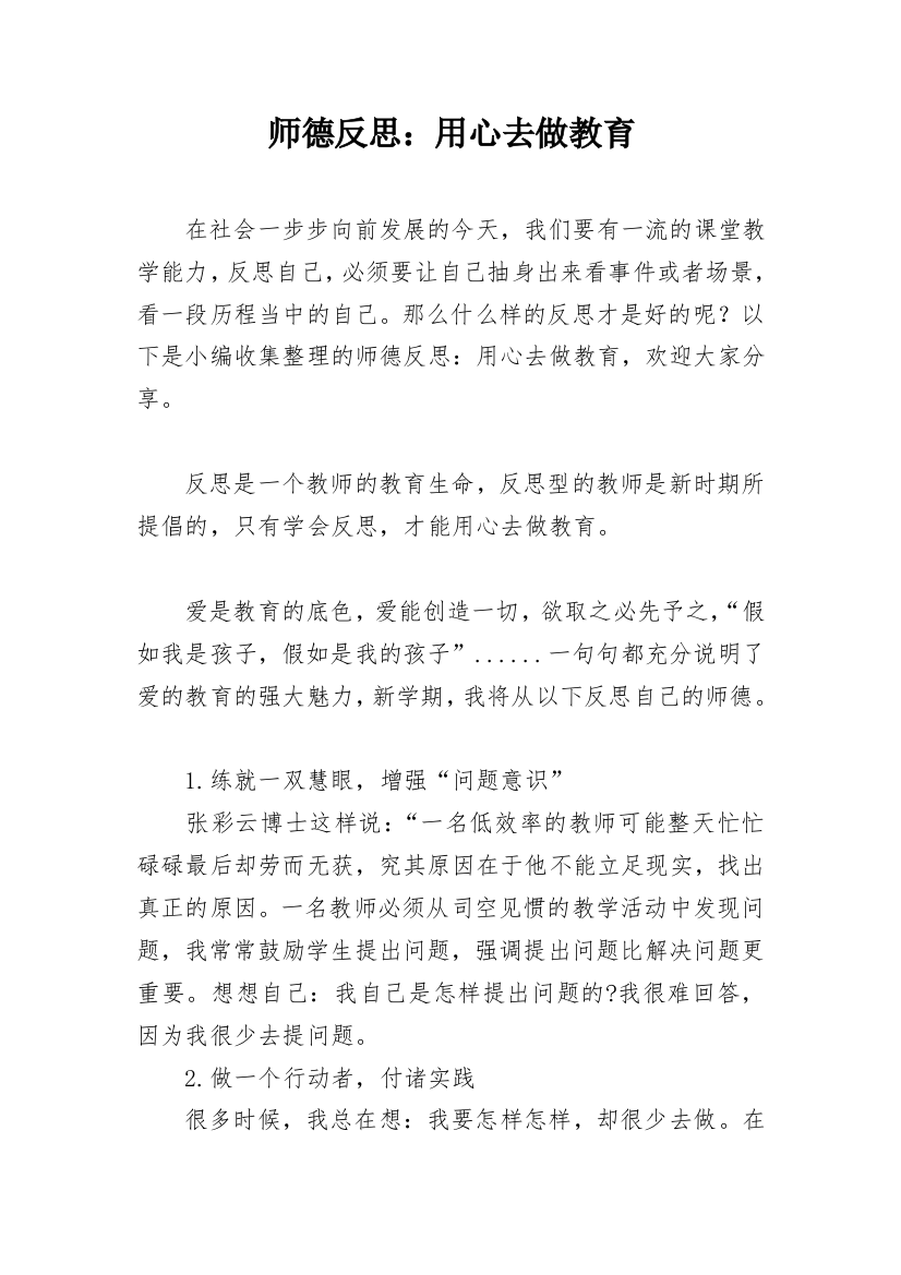 师德反思：用心去做教育