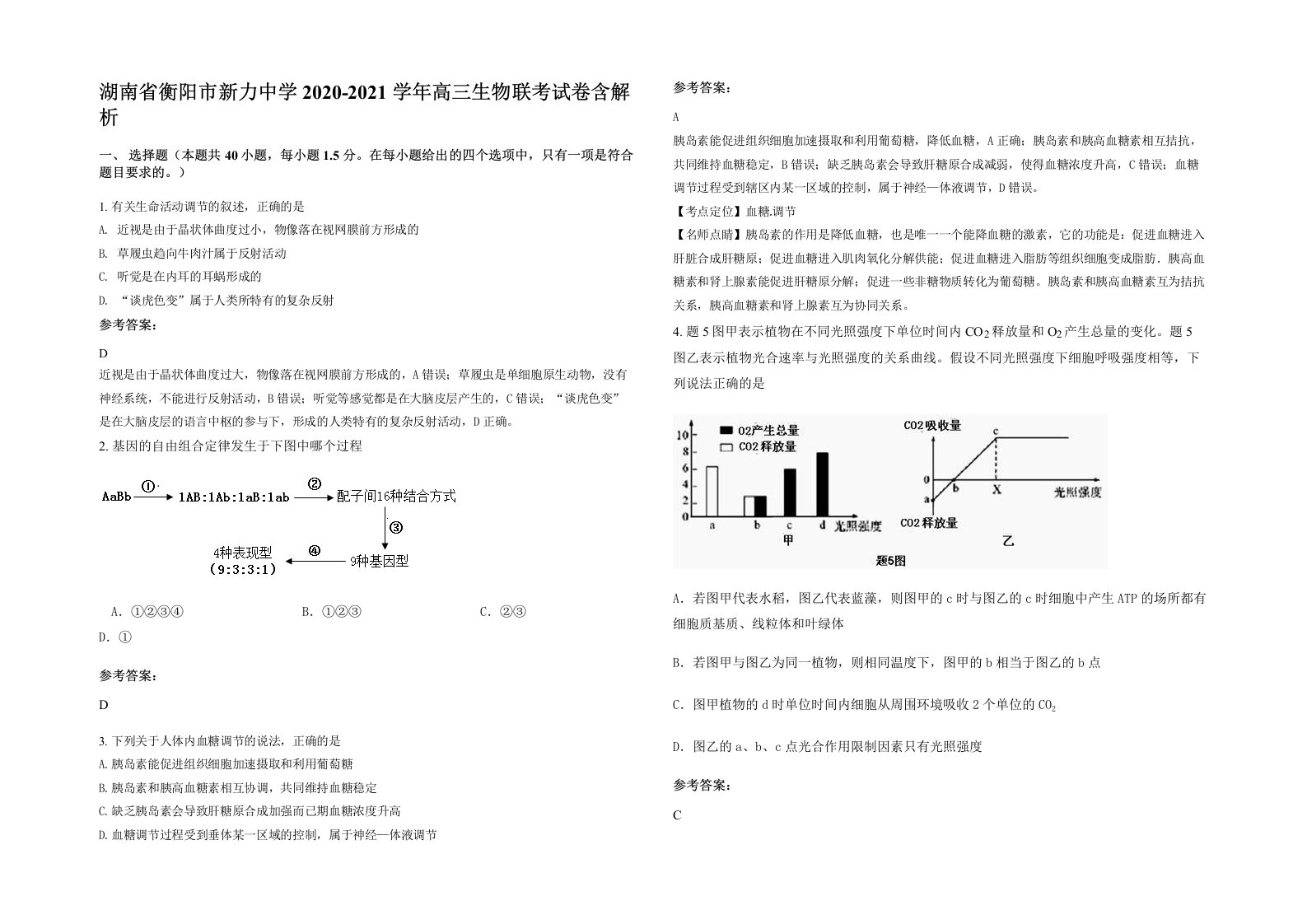 湖南省衡阳市新力中学2020-2021学年高三生物联考试卷含解析