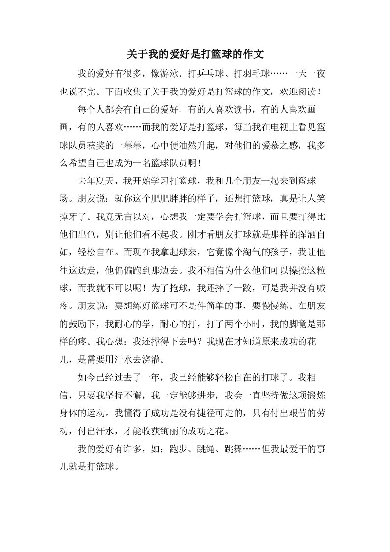 关于我的爱好是打篮球的作文