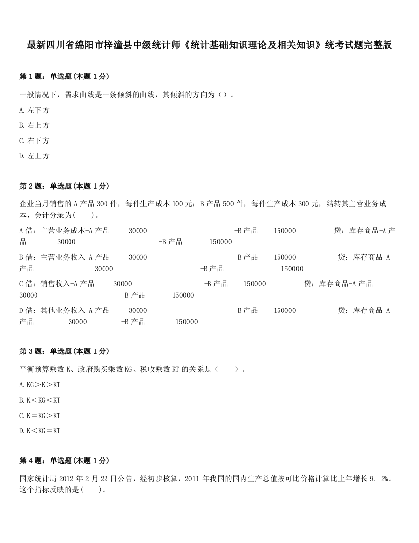 最新四川省绵阳市梓潼县中级统计师《统计基础知识理论及相关知识》统考试题完整版