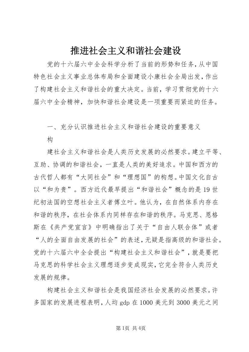 推进社会主义和谐社会建设