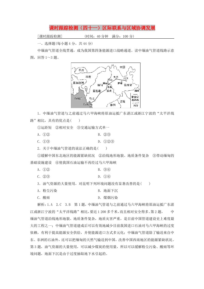 通用版2019版高考地理一轮复习第五部分区域可持续发展课时跟踪检测四十一区际联系与区域协调发展