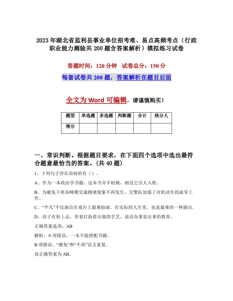 2023年湖北省监利县事业单位招考难易点高频考点行政职业能力测验共200题含答案解析模拟练习试卷