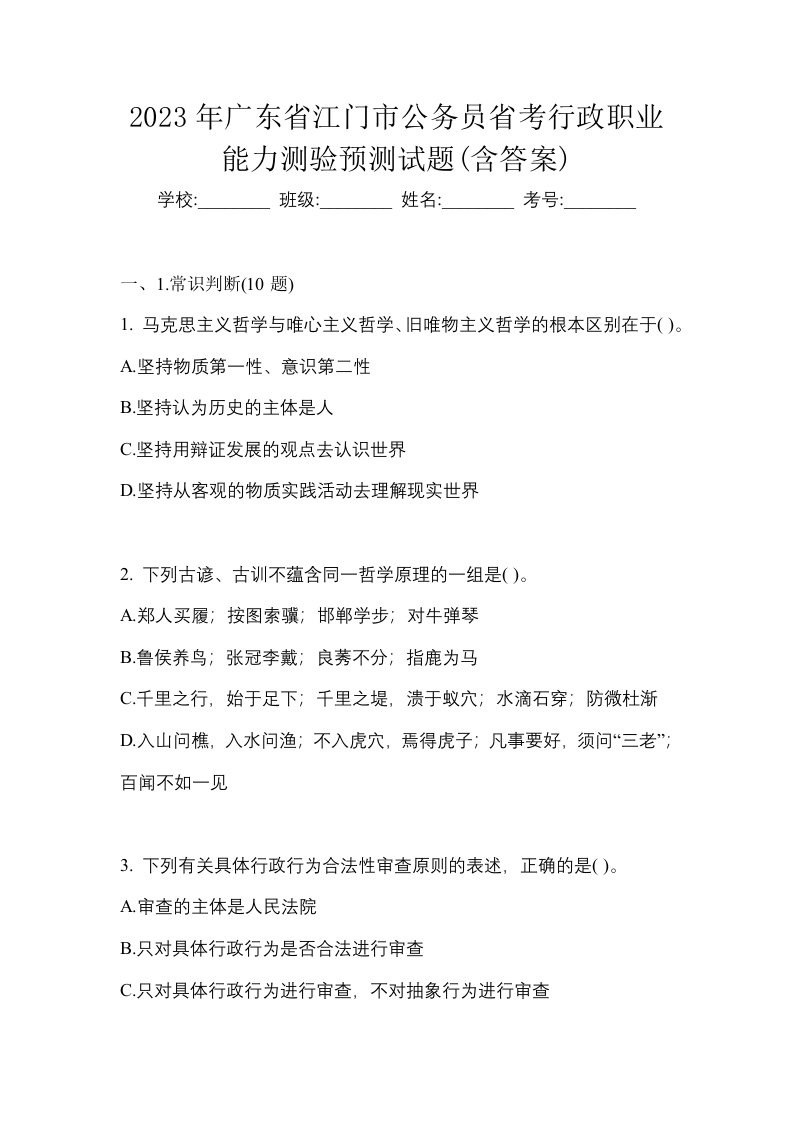 2023年广东省江门市公务员省考行政职业能力测验预测试题含答案