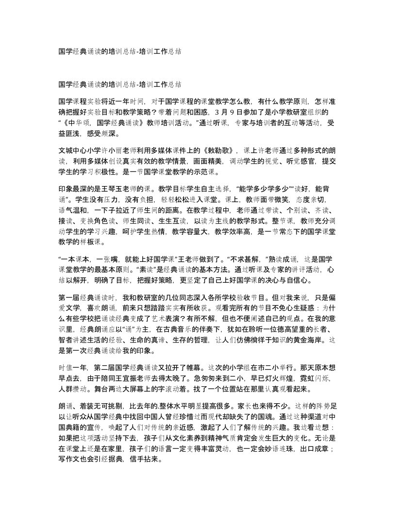 国学经典诵读的培训总结-培训工作总结