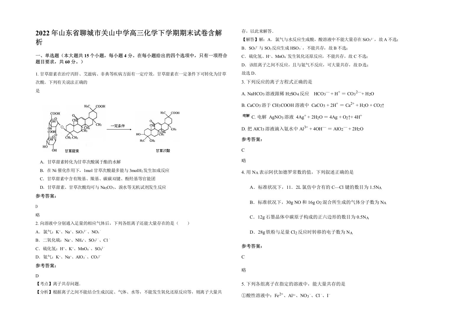 2022年山东省聊城市关山中学高三化学下学期期末试卷含解析