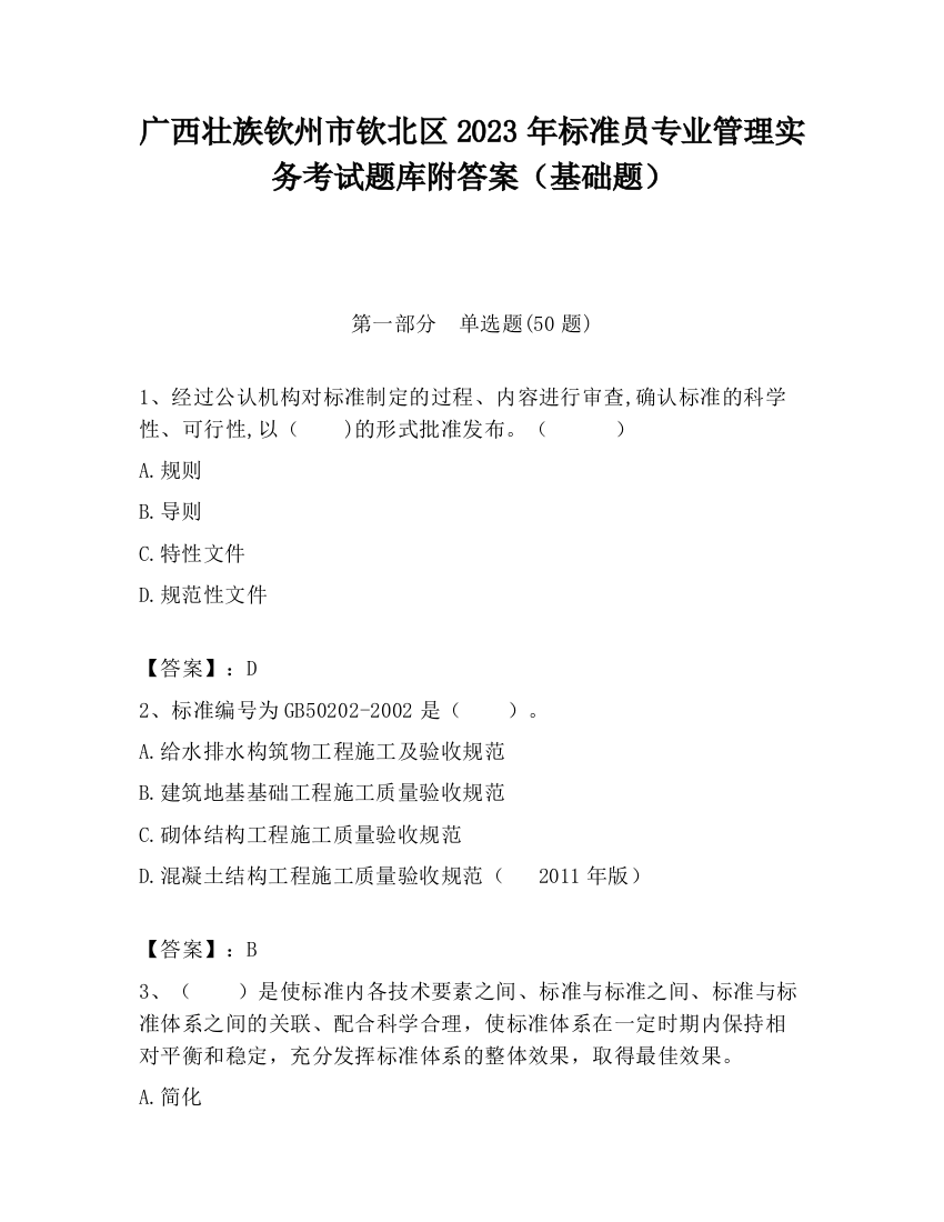 广西壮族钦州市钦北区2023年标准员专业管理实务考试题库附答案（基础题）