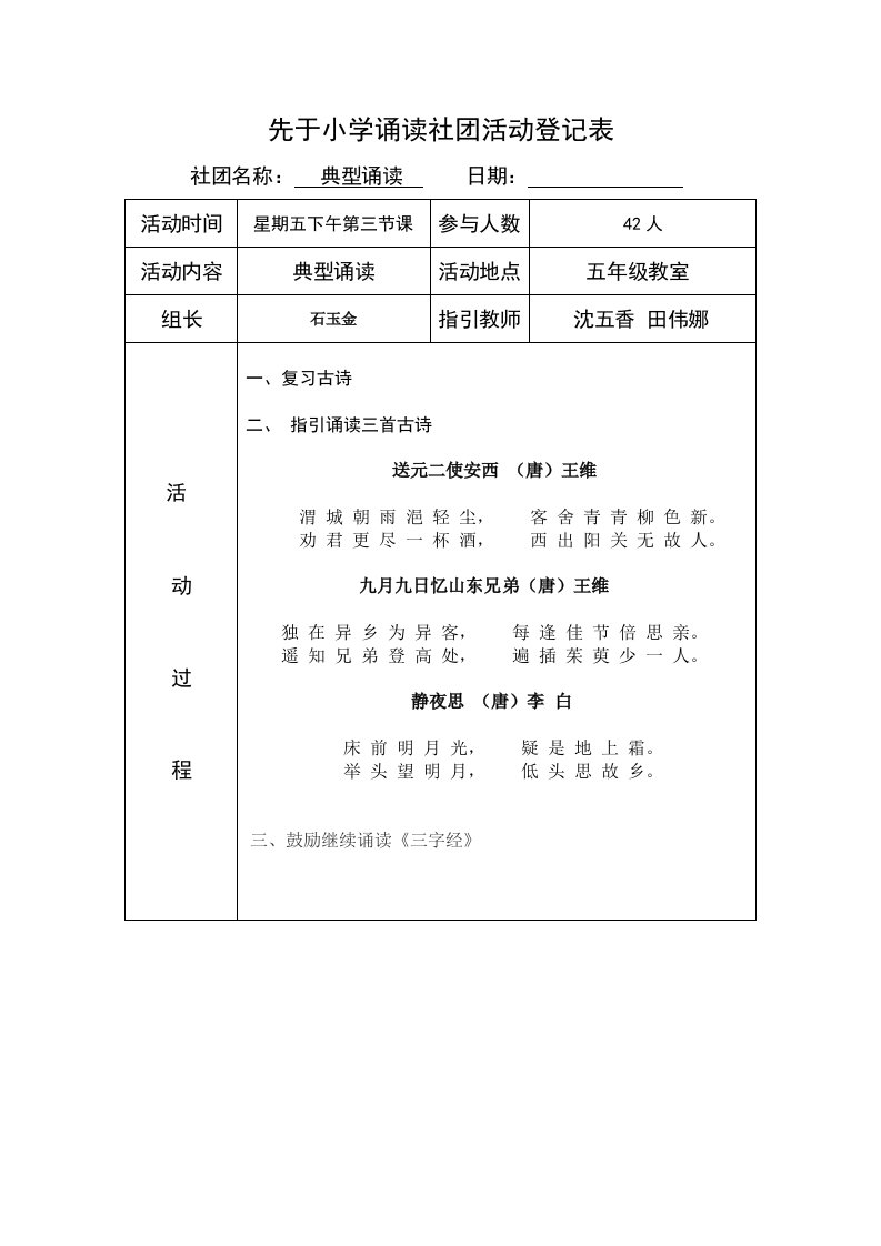 小学经典诵读社团活动综合计划安排记录