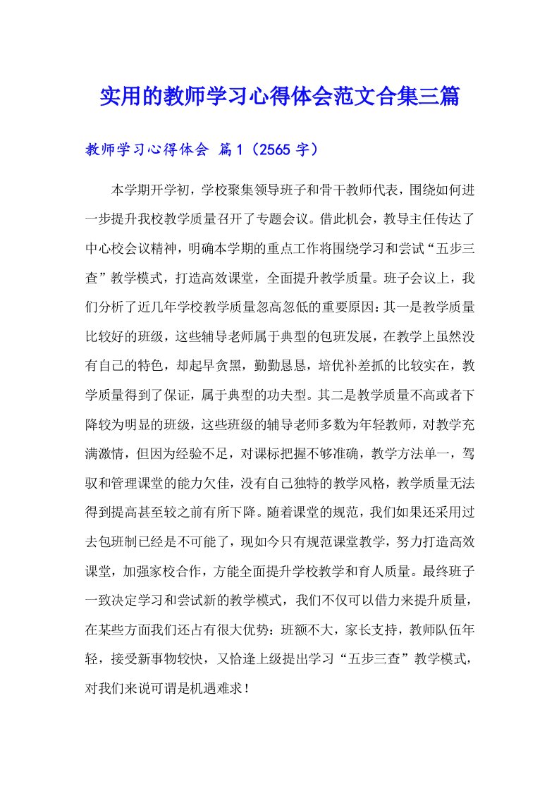 实用的教师学习心得体会范文合集三篇