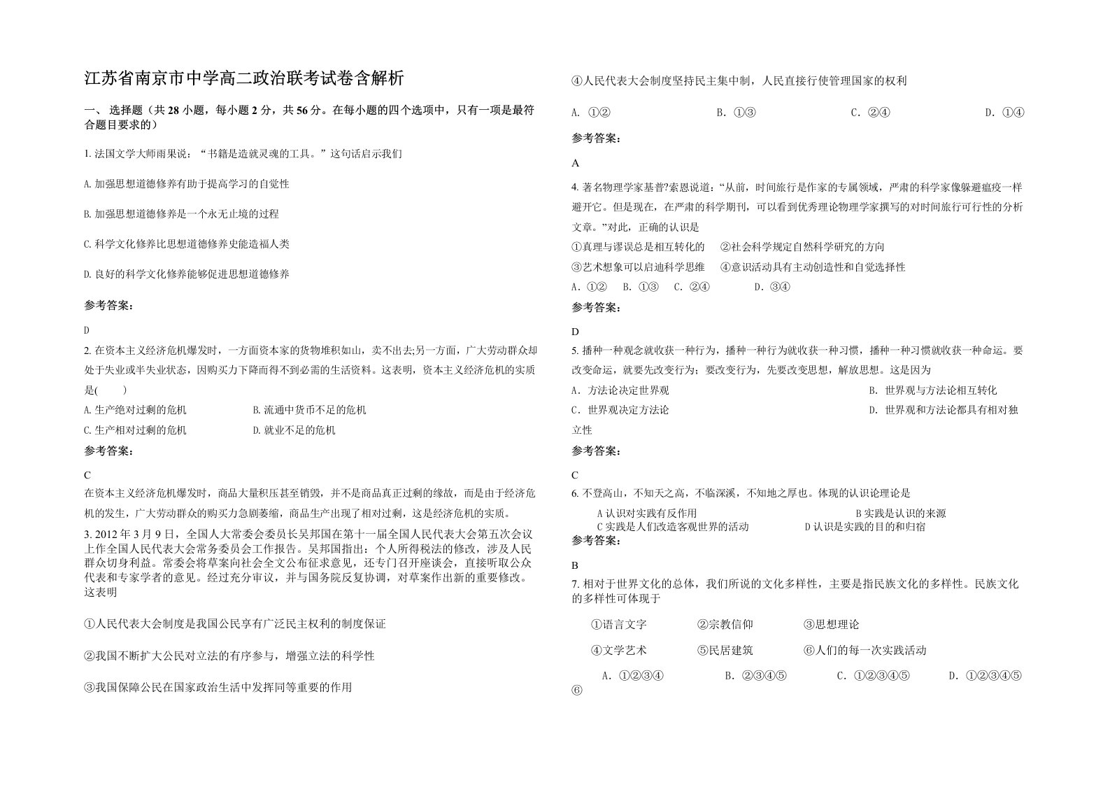 江苏省南京市中学高二政治联考试卷含解析