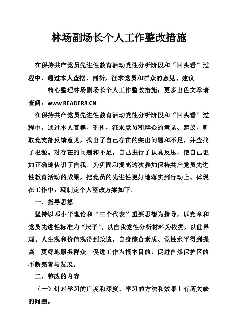 林场副场长个人工作整改措施