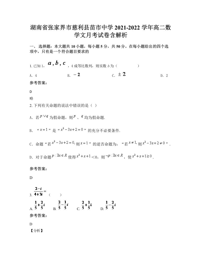 湖南省张家界市慈利县苗市中学2021-2022学年高二数学文月考试卷含解析