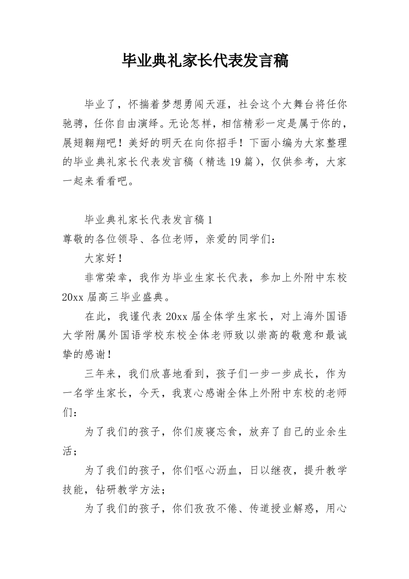 毕业典礼家长代表发言稿_19