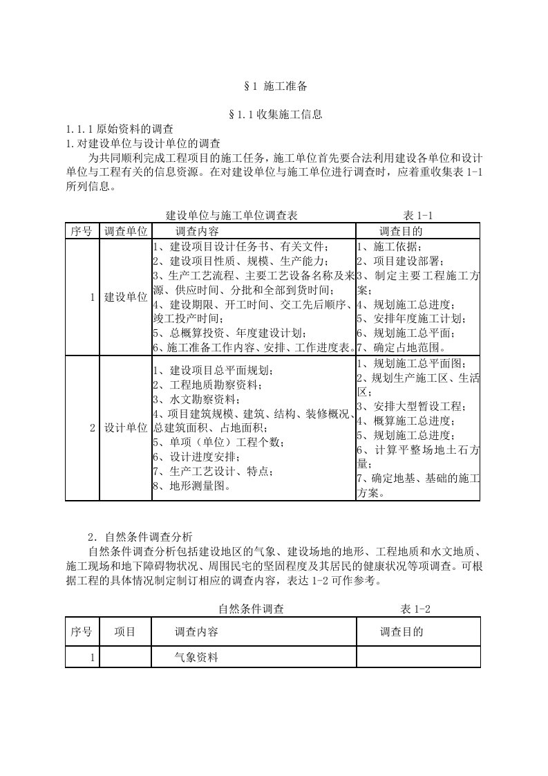 《建筑施工技术》校本教材