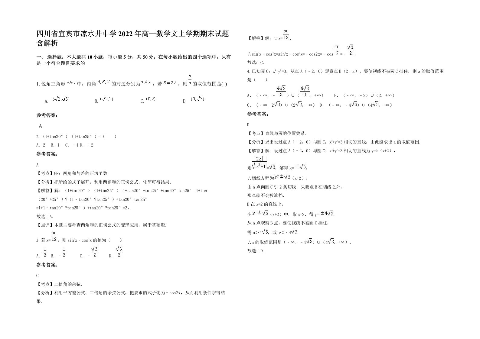 四川省宜宾市凉水井中学2022年高一数学文上学期期末试题含解析